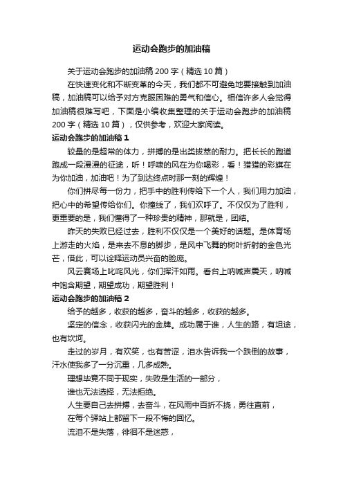 关于运动会跑步的加油稿200字（精选10篇）