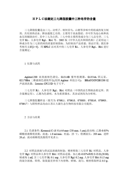 HPLC法测定三七降脂胶囊中三种皂苷的含量