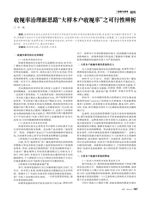 收视率治理新思路“大样本户收视率”之可行性辨析