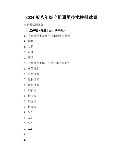 2024版八年级上册通用技术模拟试卷