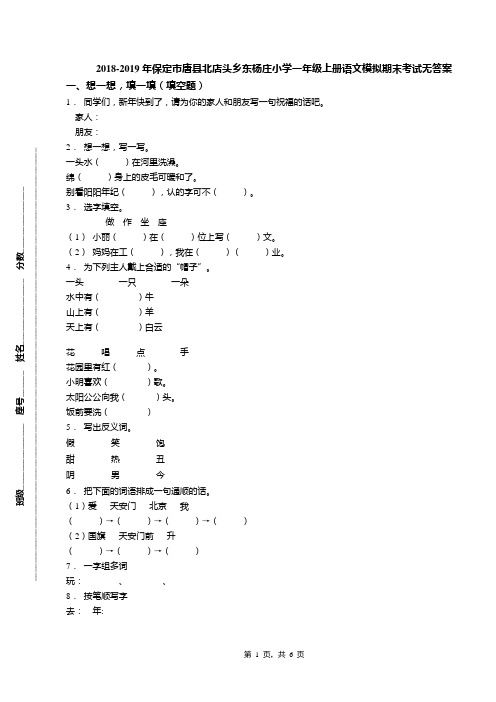 2018-2019年保定市唐县北店头乡东杨庄小学一年级上册语文模拟期末考试无答案