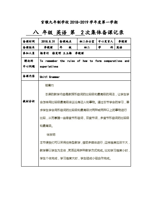 译林版八年级第二次集体备课记录