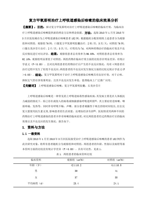 复方甲氧那明治疗上呼吸道感染后咳嗽的临床效果分析