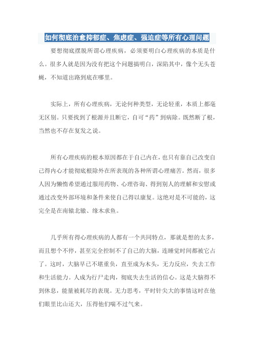 如何彻底治愈抑郁症、焦虑症、强迫症等所有心理问题
