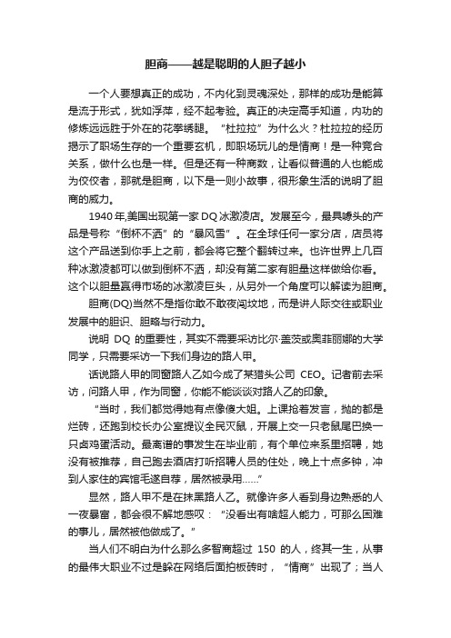 胆商——越是聪明的人胆子越小