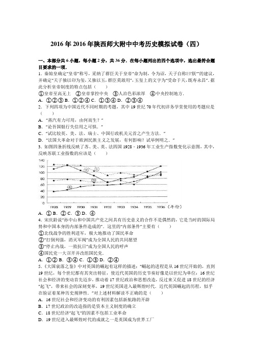 2016年陕西师大附中中考历史模拟试卷(四)(解析版)