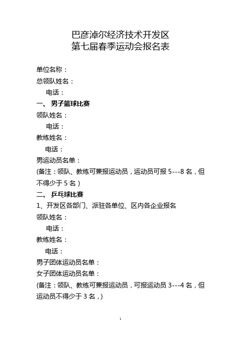开发区第七届春季运动会报名表