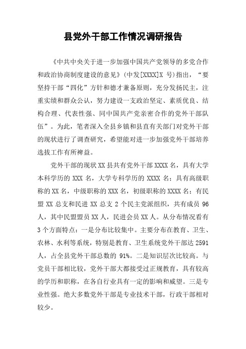 县党外干部工作情况调研报告