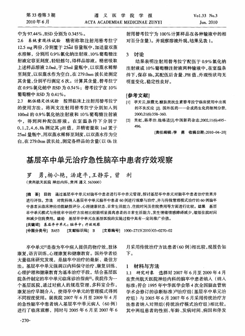 基层卒中单元治疗急性脑卒中患者疗效观察