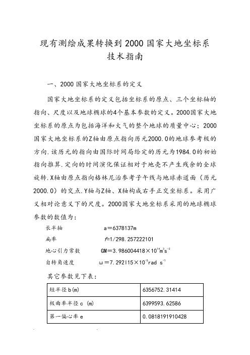 2000国家大地坐标系转换的指南