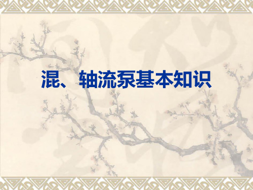 混轴流泵基本知识