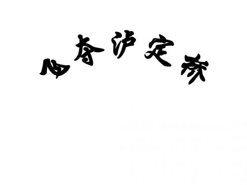 飞夺泸定桥