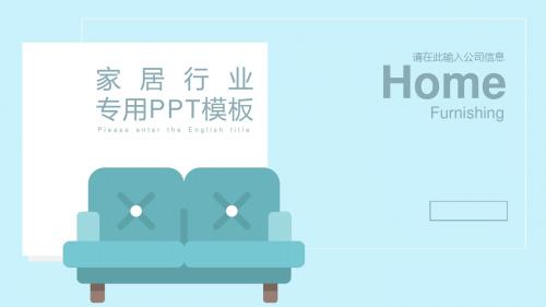 浅色系家居行业PPT模板