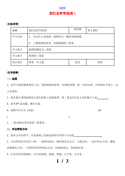 七年级地理上册 1.2我们怎样学地理学案 湘教版