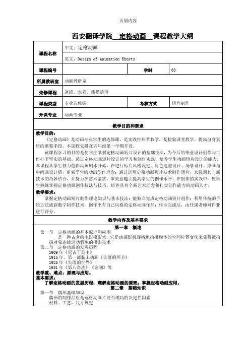 定格动画(教学大纲)