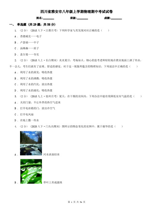 四川省雅安市八年级上学期物理期中考试试卷