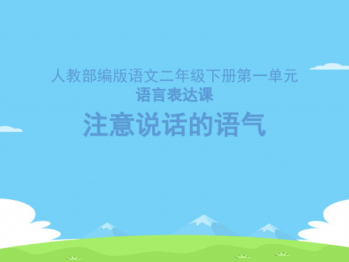 二年级下册语文课件-口语交际：注意说话的语气 (共13张PPT)部编版语文课件PPT