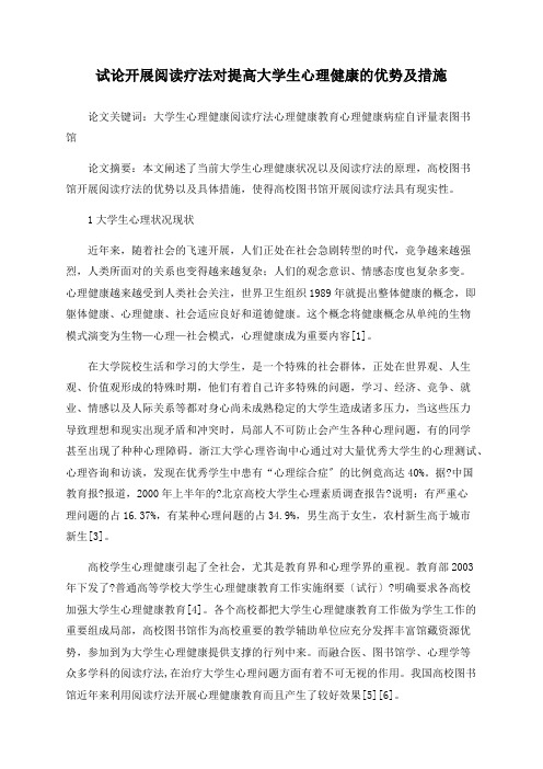 试论开展阅读疗法对提高大学生心理健康的优势及措施