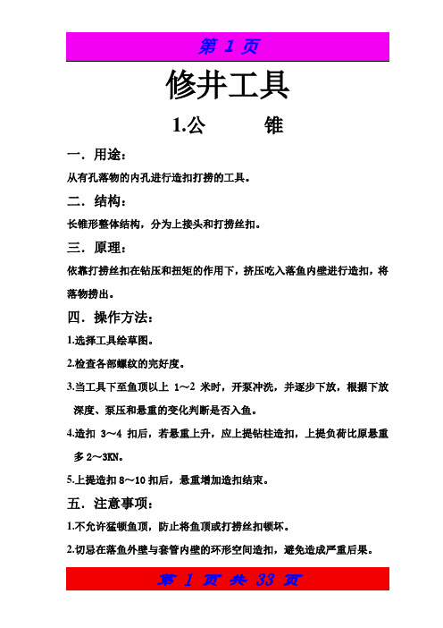 修井工具