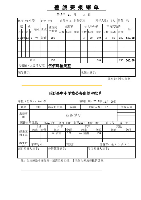 差旅费报销凭证和审批单模板