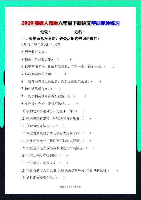 部编人教版六年级下册语文字词专项练习