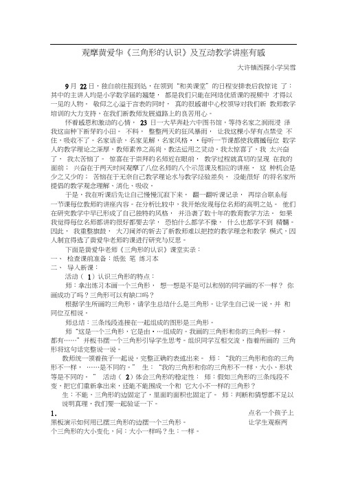 观摩黄爱华《三角形的认识》及互动教学讲座有感--西探小学吴雪