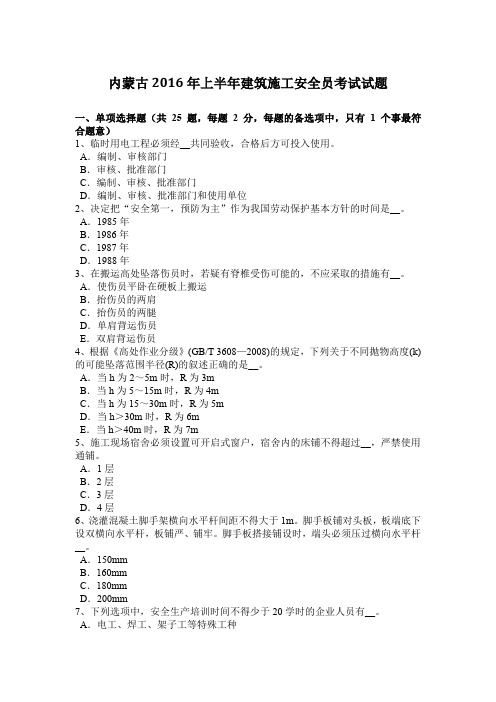 内蒙古2016年上半年建筑施工安全员考试试题