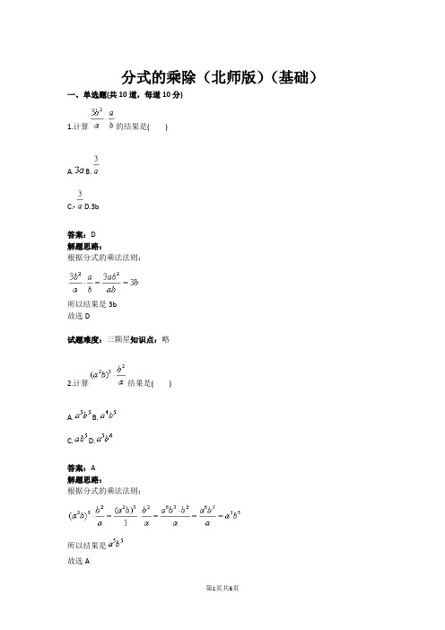 八年级数学分式的乘除(北师版)(基础)(含答案)