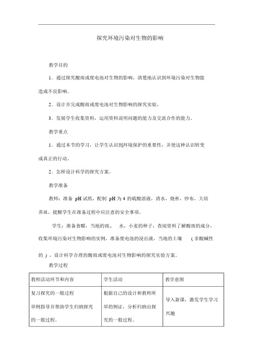 人教版七年级生物下册《探究环境污染对生物的影响》教学案(20201125114248)