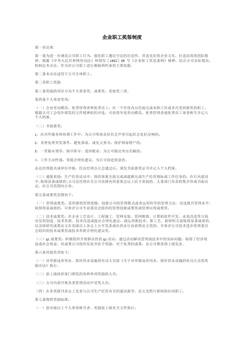 企业职工奖惩制度

