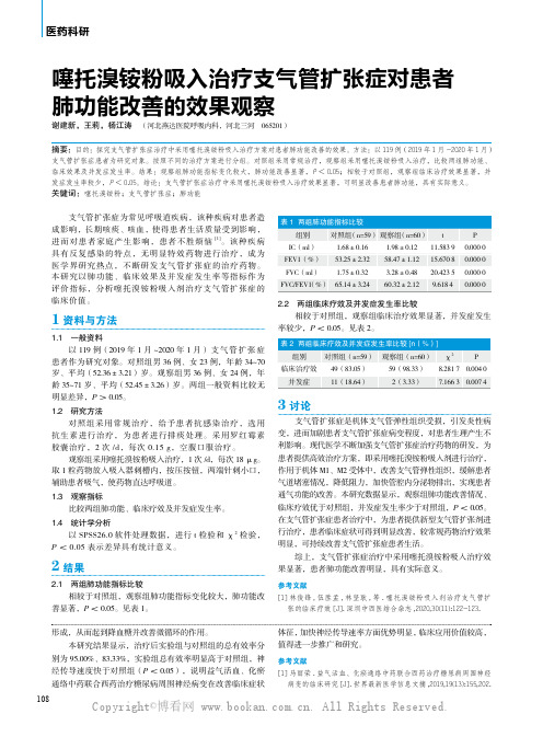 噻托溴铵粉吸入治疗支气管扩张症对患者肺功能改善的效果观察