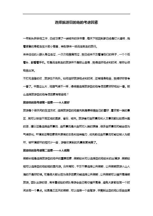 选择旅游目的地的考虑因素