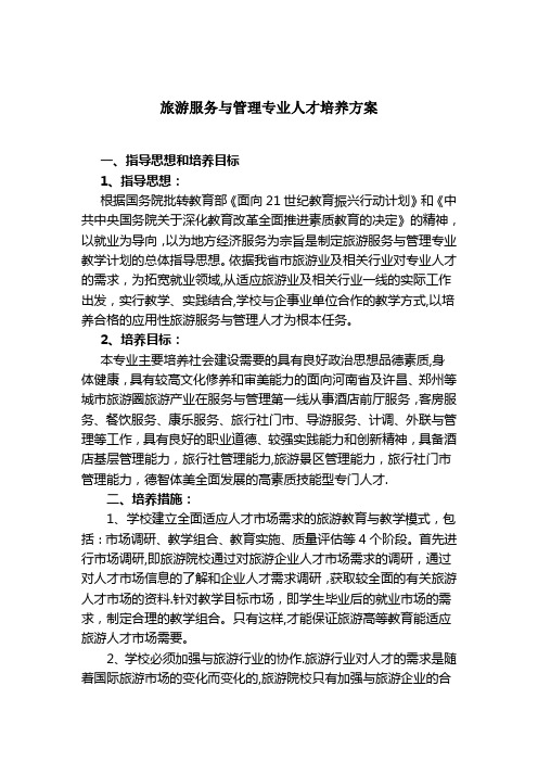 旅游服务与管理专业人才培养方案DOC