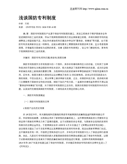 浅谈国防专利制度