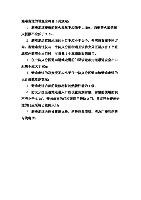 避难走道的设置
