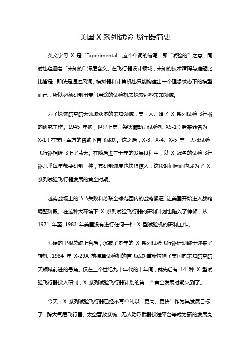 美国系列试验飞行器简史