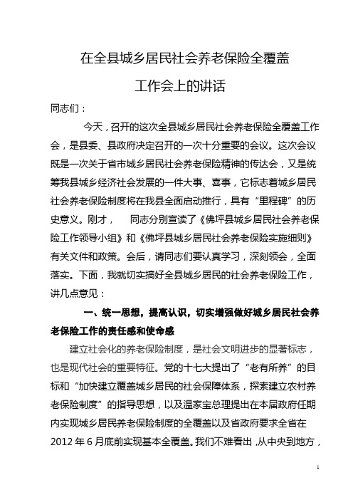 在全县城乡居民社会养老保险全覆盖工作会议上的讲话