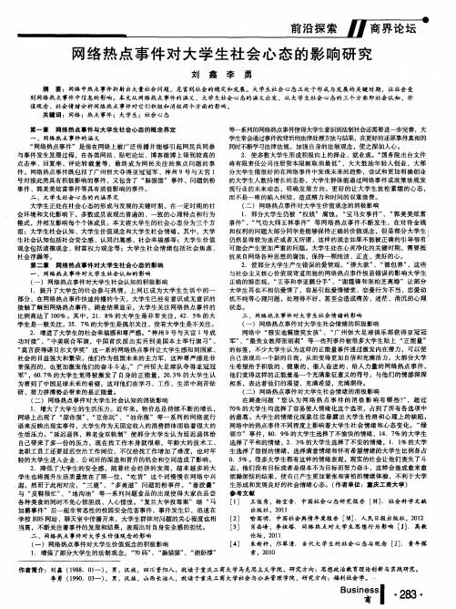 网络热点事件对大学生社会心态的影响研究