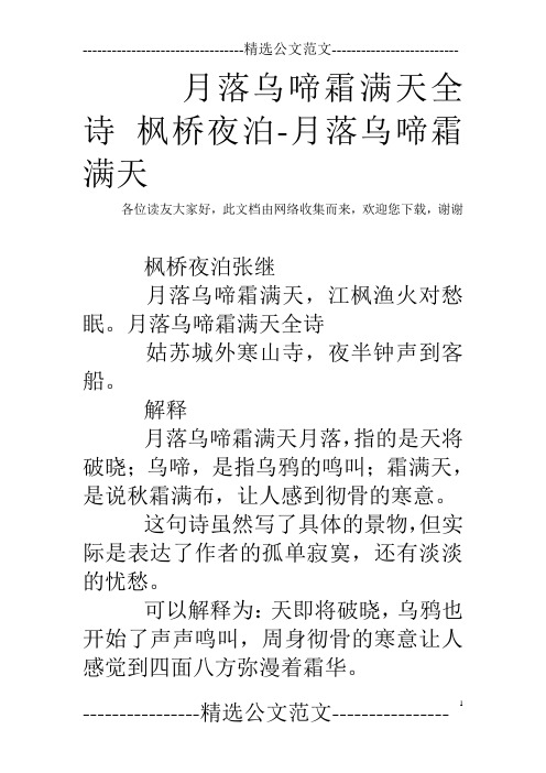 月落乌啼霜满天全诗 枫桥夜泊-月落乌啼霜满天