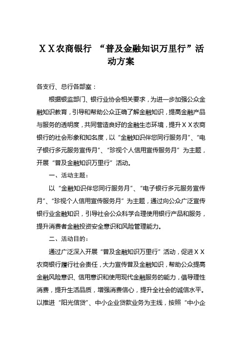 农商银行“普及金融知识万里行”活动方案