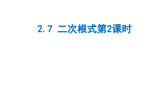 北师大八年级数学上册2.7 二次根式第2课时课件