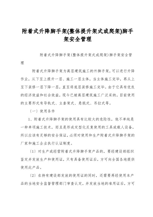 附着式升降脚手架(整体提升架式或爬架)脚手架安全管理