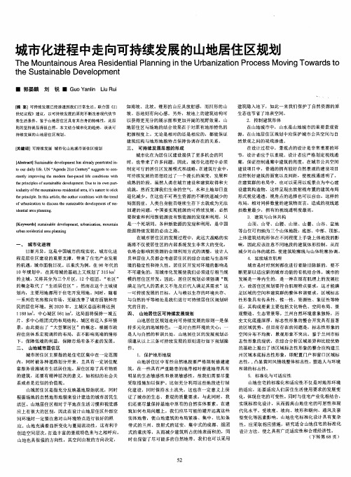 城市化进程中走向可持续发展的山地居住区规划
