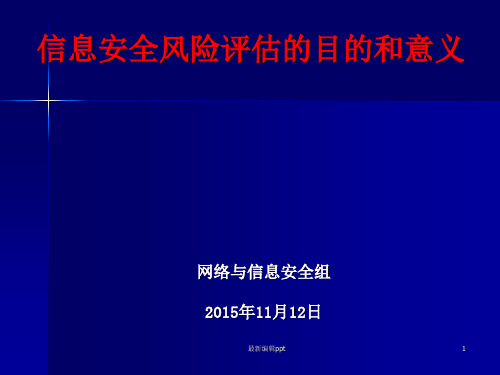 信息安全风险评估的目的和意义ppt课件