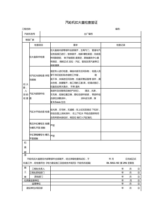 汽轮机扣大盖检查签证