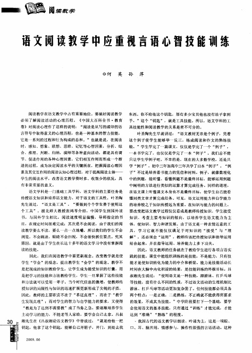 语文阅读教学中应重视言语心智技能训练