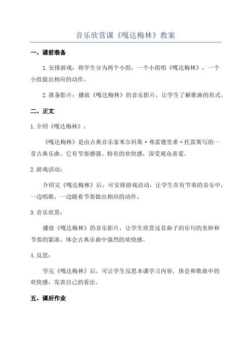 音乐欣赏课《嘎达梅林》教案