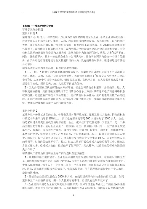 2021管理学的案例分析题附的答案[整理版]
