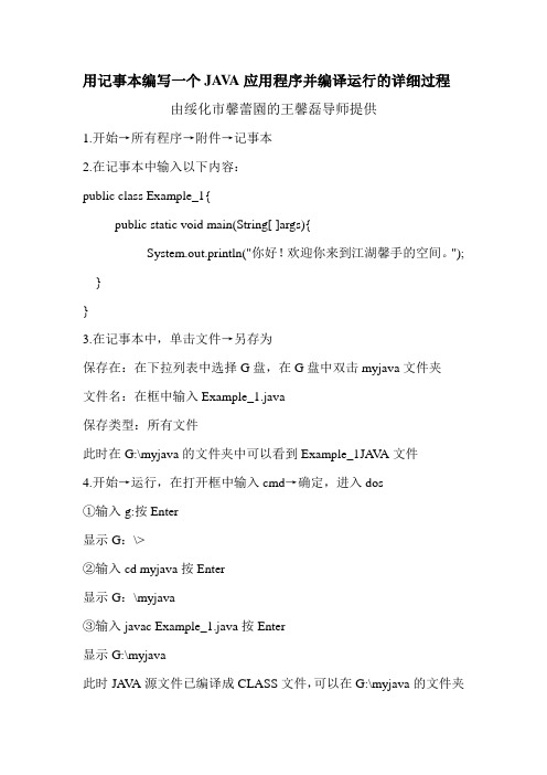 JAVA应用程序和小应用程序编译运行的详细过程