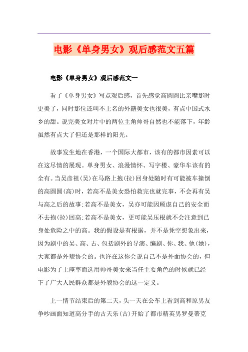 电影《单身男女》观后感范文五篇